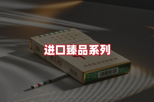 进口香烟